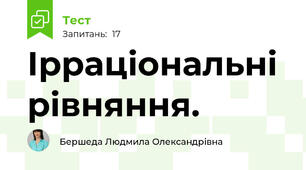 Ірраціональні рівняння. 