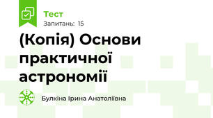 (Копія) Основи  практичної астрономії