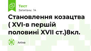 Становлення козацтва ( XVI-в першій половині XVII ст.)8кл.