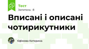 Вписані і описані чотирикутники