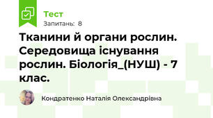 Тканини й органи рослин. Середовища існування рослин. Біологія_(НУШ) - 7 клас. 