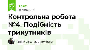  Контрольна робота №4. Подібність трикутників