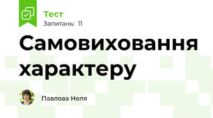 Самовиховання характеру