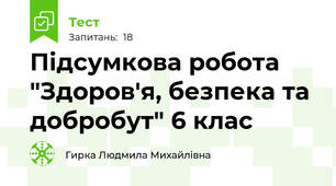 Підсумкова робота "Здоров'я, безпека та добробут" 6 клас