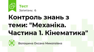 Контроль знань з теми: "Механіка. Частина 1. Кінематика"