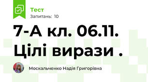  7-А кл. 06.11. Цілі вирази . 