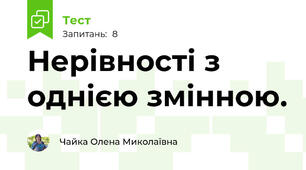 Нерівності з однією змінною. 