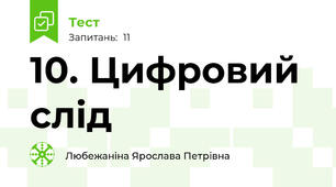 10. Цифровий слід
