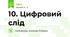 10. Цифровий слід