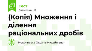 (Копія) Множення і ділення раціональних дробів
