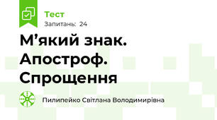 М’який знак. Апостроф. Спрощення