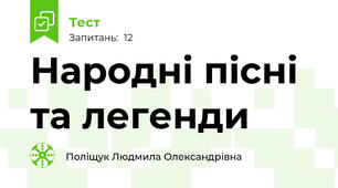 Народні пісні та легенди