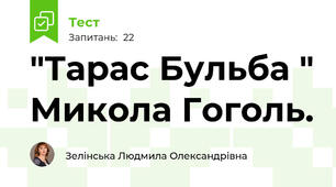 "Тарас Бульба " Микола Гоголь.