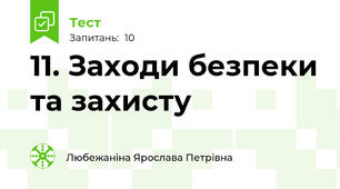 11. Заходи безпеки та захисту