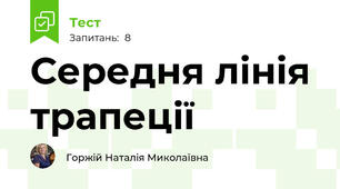  Середня лінія трапеції