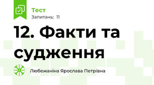 12. Факти та судження