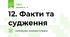 12. Факти та судження