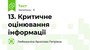 13. Критичне оцінювання інформації
