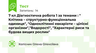 7 кл Діагностична робота 1 за темами : " Клітина – структурно-функціональна одиниця", "Одноклітинні евкаріоти – цілісні організми","Водорості", "Характерні риси та будова вищих рослин"