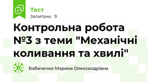 Контрольна робота №3 з теми "Механічні коливання та хвилі"