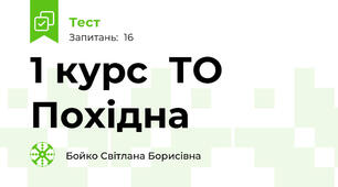 1 курс  ТО  Похідна