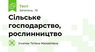Сільське господарство, рослинництво