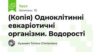 (Копія) Одноклітинні евкаріотичні організми. Водорості