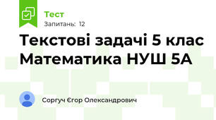 Текстові задачі 5 клас Математика НУШ 5А