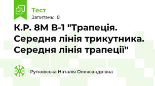 К.Р. 8М В-1 "Трапеція. Середня лінія трикутника. Середня лінія трапеції"