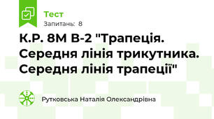 К.Р. 8М В-2 "Трапеція. Середня лінія трикутника. Середня лінія трапеції"