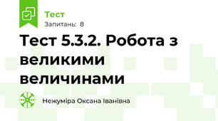 Тест 5.3.2. Робота з великими величинами