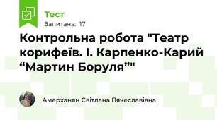 Контрольна робота "Театр корифеїв. І. Карпенко-Карий “Мартин Боруля”"