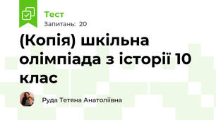(Копія) шкільна олімпіада з історії 10 клас 