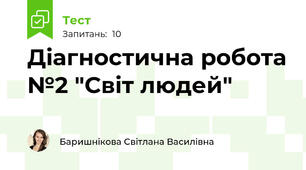 Діагностична робота №2 "Світ людей"