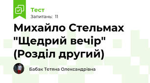 Михайло Стельмах "Щедрий вечір" (Розділ другий)