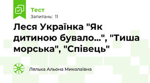  Леся Українка "Як дитиною бувало...", "Тиша морська", "Співець" 