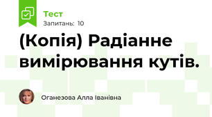 (Копія) Радіанне вимірювання кутів.