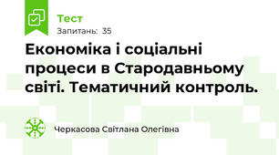 Економіка і соціальні процеси в Стародавньому світі. Тематичний контроль.