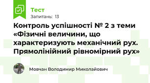 Контроль успішності № 2 з теми «Фізичні величини, що характеризують механічний рух. Прямолінійний рівномірний рух»
