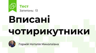  Вписані  чотирикутники