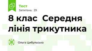 8 клас  Середня лінія трикутника