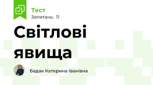 Світлові явища