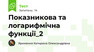  Показникова та логарифмічна функції_2