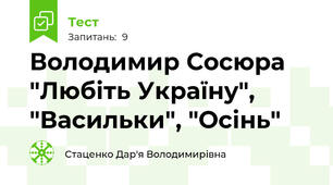Володимир Сосюра "Любіть Україну", "Васильки", "Осінь"