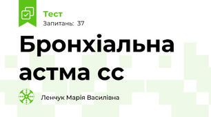  Бронхіальна астма сс