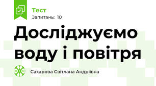 Досліджуємо воду і повітря 