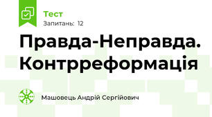 Правда-Неправда. Контрреформація