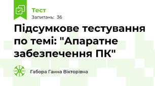 Підсумкове тестування по темі: "Апаратне забезпечення ПК"