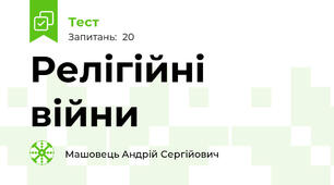 Релігійні війни