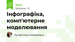 Інфографіка, комп'ютерне моделювання  